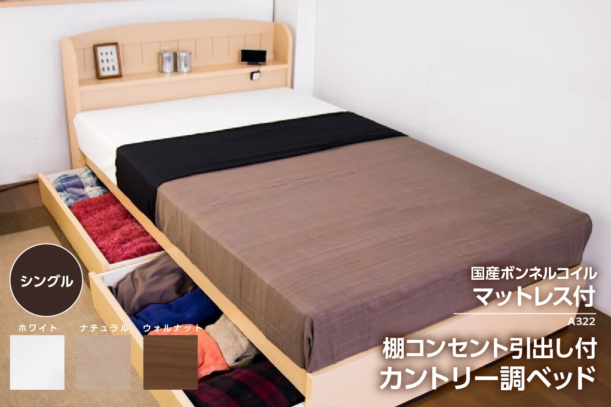 
                  【組立サービス付】A322　シングルサイズ　棚コンセント引き出し付きカントリー調ベッド　国産ボンネルコイルマットレス(10816B)付（1562）
                