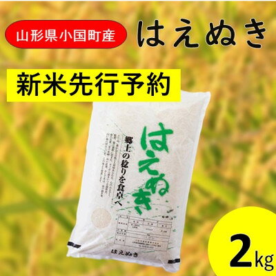 【ふるさと納税】【令和8年産新米　先行予約】山形県小国町産　はえぬき2kg　小国米穀商業協同組合【1769061】