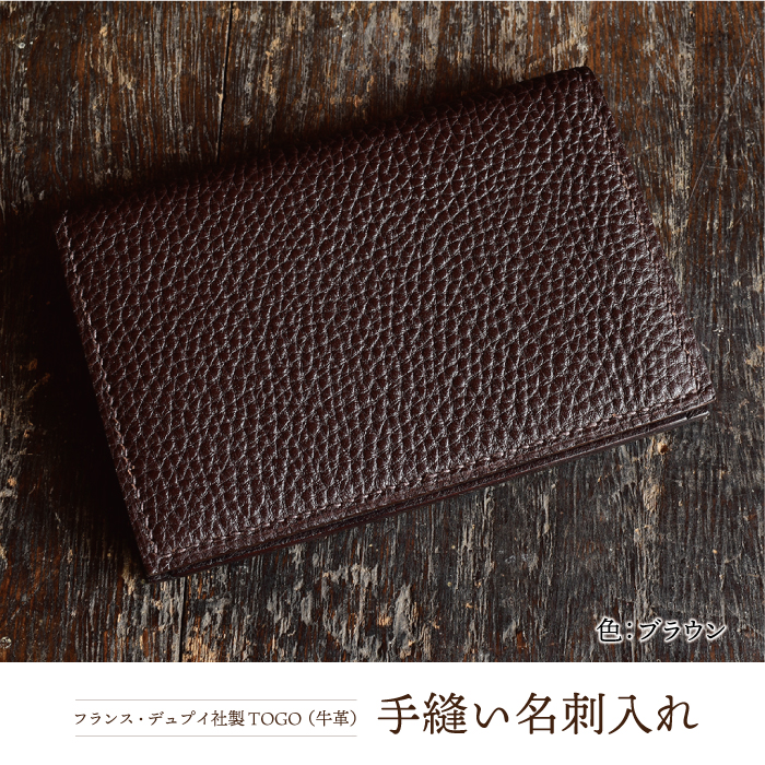 フランス・デュプイ社製TOGO（牛革）　手縫い名刺入れ ≪ブラウン≫