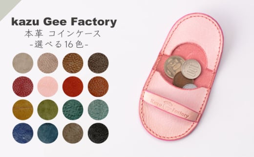 本革 イタリアンレザー コインケース（9）【kazu gee factory】 [OBG018-9]