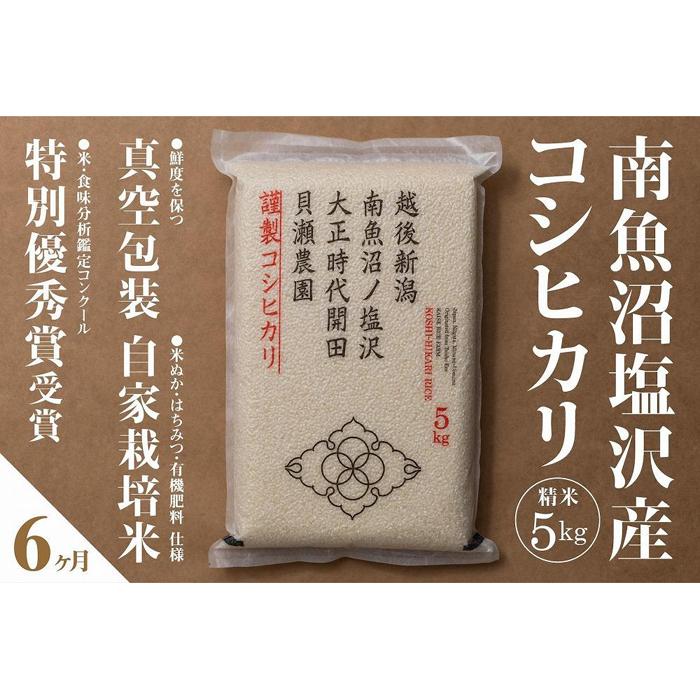 【ふるさと納税】新米予約【令和8年産】【定期便】「貝瀬農園米」農薬5割減栽培　南魚沼塩沢産コシヒカリ　精米5kg×全6回【定期便 銘柄米 ブランド米 精米 こしひかり コシヒカリ 魚沼産】【2026年10月上旬から1ヶ月以内に順次発送予定】
