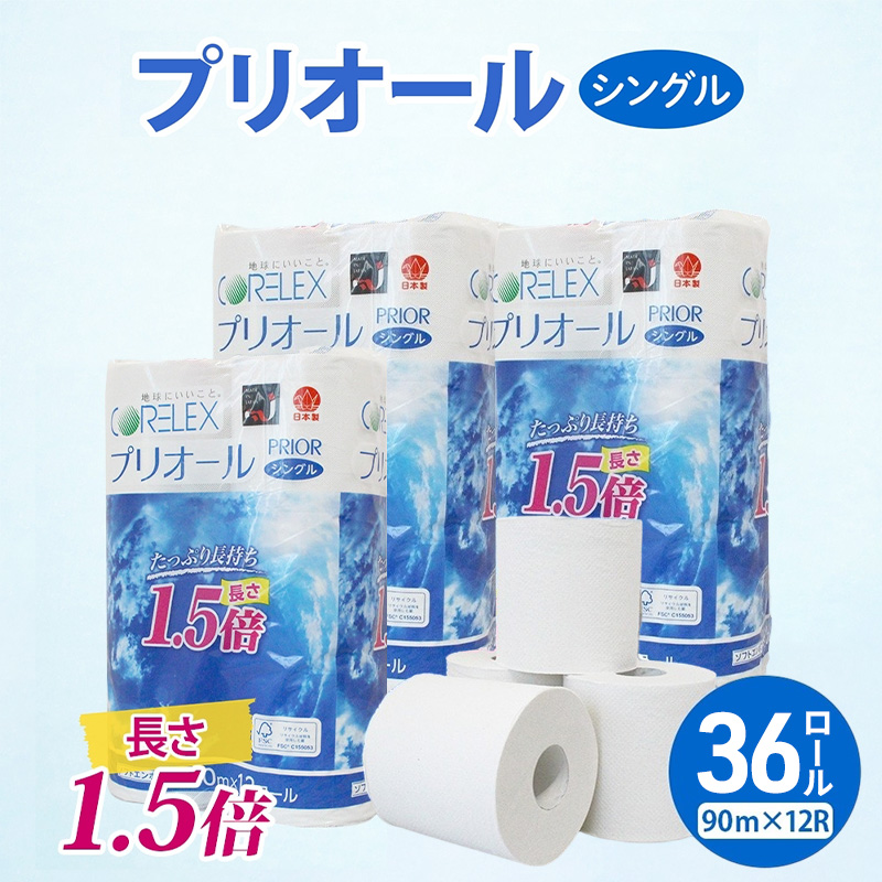 プリオール・ピコ トイレット ペーパー 1.5倍巻き シングル 90m 計36ロール (12ロール×3パック) 日本製 まとめ買い リサイクル 防災 常備品 トイレ トイレットペーパー 消耗品 日用品 備蓄 送料無料 北海道 倶知安町