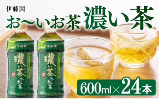 おーいお茶　濃い茶600ml×24本PET【緑茶 お茶 ペットボトル セット 備蓄 ソフトドリンク ケース お～いお茶】 [F7343]