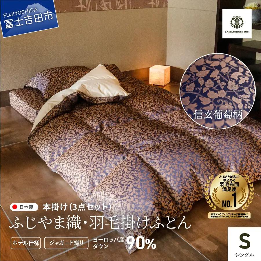 【ふじやま織・ホテル仕様】プレミアム羽毛掛けふとん3点セット 信玄葡萄 (シングル) 羽毛布団 寝具 掛けふとん 布団 シングル 