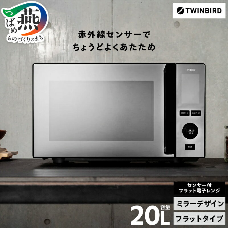 ツインバード センサー付フラット電子レンジ DR-E273B