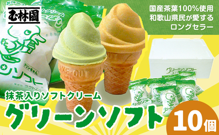 アイス 抹茶入りソフトクリーム 10個入り