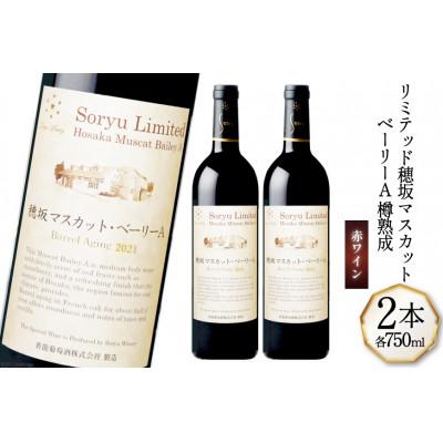 ふるさと納税 韮崎市 ワイン リミテッド 穂坂マスカット・ベーリーA 樽熟成 750ml×2本 　赤ワイン