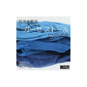 阿波藍染ガーゼストール　ターコイズブルー
