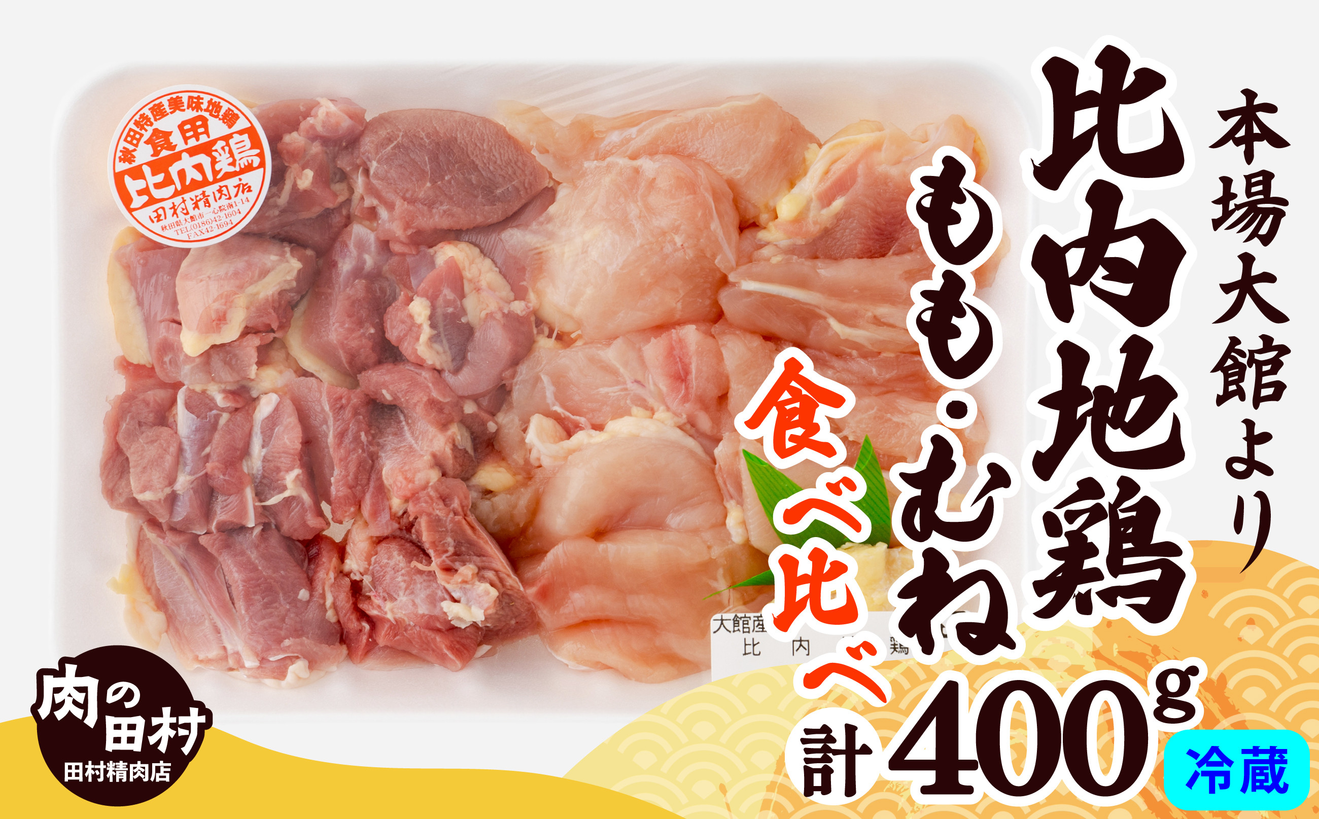 
                  比内地鶏食べ比べ400g 60P2334　/  比内地鶏 比内鶏 ひないどり もも むね 国産 食べ比べ 煮物 東北 秋田 取り寄せ グルメ 日本三大美味
                