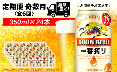 【定期便 6回・奇数月】キリン一番搾り350ml（24本）北海道千歳工場 北海道ふるさと納税 ビール お酒 ケース ビールふるさと納税 北海道 ビール 千歳市 ふるさと納税 ギフト 内祝い お歳暮 酒 麒麟 KIRIN