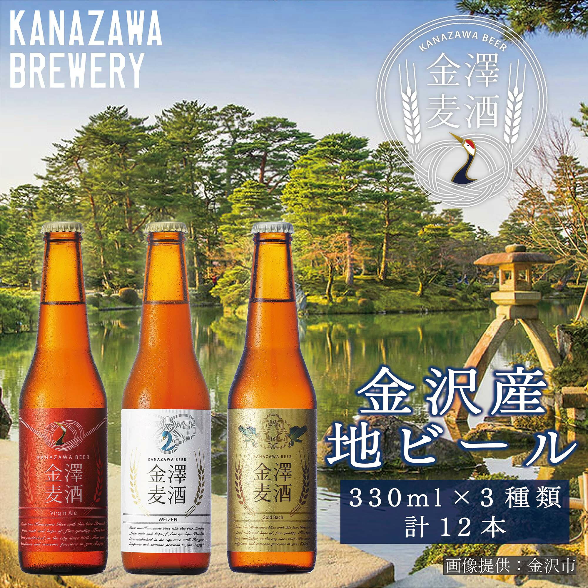 【ふるさと納税】金沢産地ビール　定番3種12本セット | 石川県 金沢市 金沢 土産 ご当地 ふるさと 納税 支援 地ビール ビール ご当地ビール お酒 酒 アルコール飲料 特産品 名産品 ご当地おみやげ 石川県金沢市 お取り寄せ お土産 おすすめ
