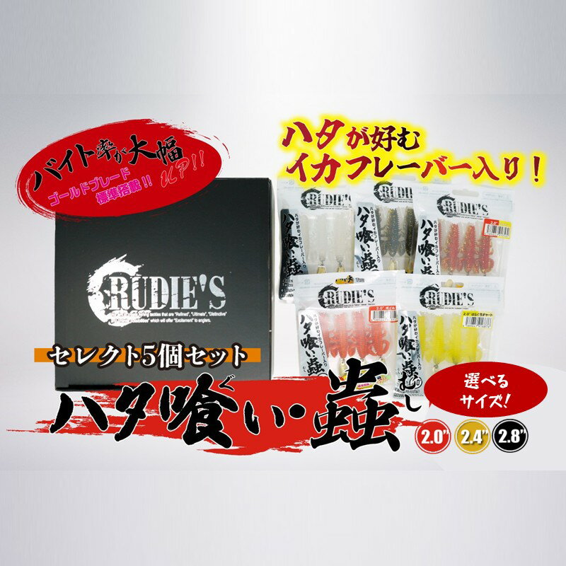 【ふるさと納税】＼選べる！サイズ／ハタ喰い・蟲 5カラーセレクトセット 2.0inch 2.4inch 2.8inch