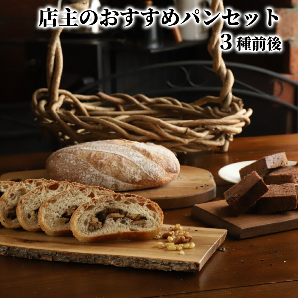 【ふるさと納税】【新春感謝祭】10-573 店主 おすすめ のパンセット 3種前後｜ おまかせ 手作り 天然酵母 無添加 北海道産 有機小麦 自然栽培 スペルト小麦 焼きたて 冷凍 北海道 マフィン