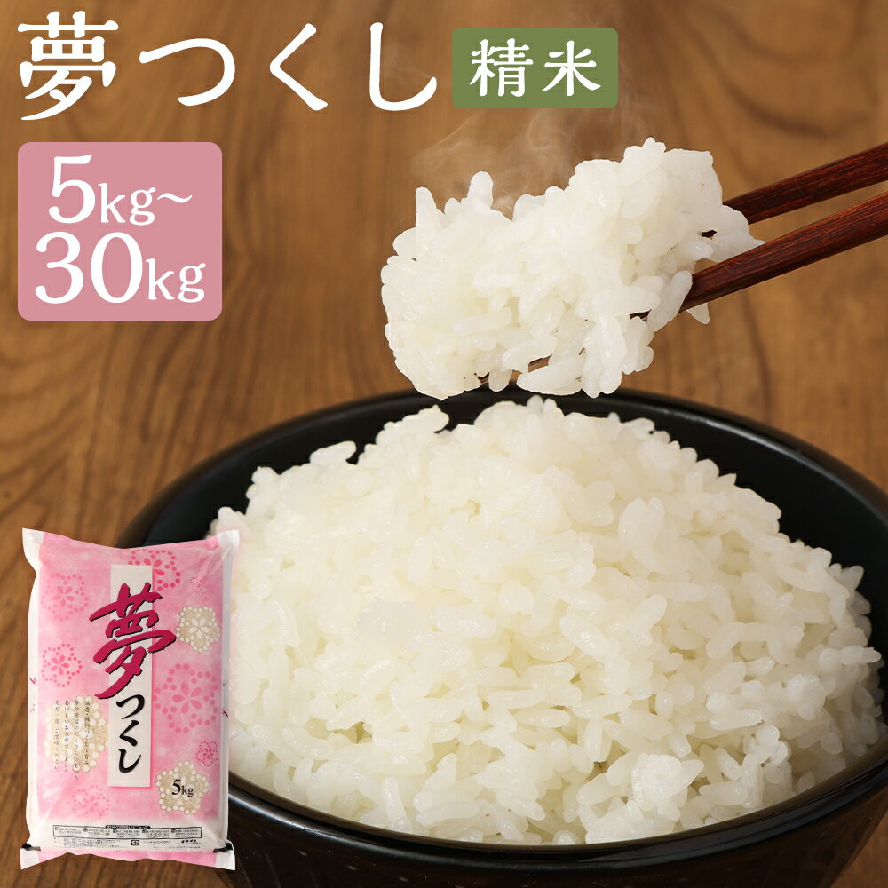 【ふるさと納税】＜選べる内容量＞【令和7年産】精米 食味鑑定士厳選 夢つくし 1袋5kg 5kg×1袋 / 計10kg（2袋） / 計15kg（3袋） / 計20kg（4袋） / 計30kg（6袋） お米 こめ コメ 白米 単一原料米 ご飯 ごはん 福岡県産 国産 九州 福岡県 嘉麻市 送料無料