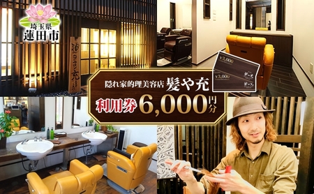 サロン利用券 髪や充美容院理容院 サロン利用券【6,000円分】