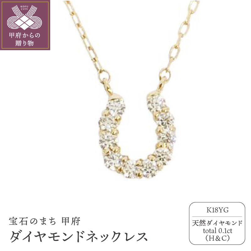 18金製 ハート＆キューピッドダイヤモンド 0.1ct 馬蹄 ペンダントネックレス 【1469712】