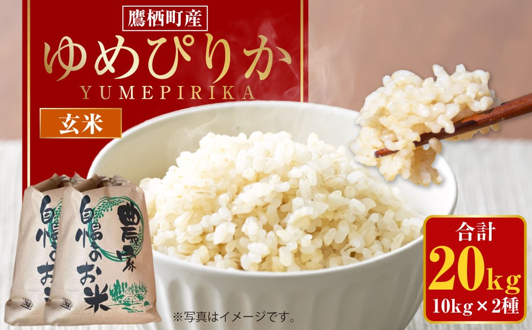 
                  【令和8年産】 ゆめぴりか （玄米） 10kg×2袋 20kg 北海道 鷹栖町 たかすのおむすび 米 コメ ご飯 玄米 お米 【2026年9月下旬発送予定】
                