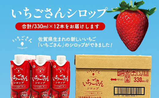 工場直送！いちごさんシロップ 【330ml×12 計3960ml】濃縮 希釈 | ブランドいちご フルーツ 果物 飲料 佐賀県産 イチゴ 牛乳 ミルク ヨーグルト トッピング 国産 人気 おやつ 送料