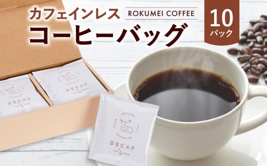 コーヒー カフェインレス コーヒーバッグ 10pcs ROKUMEI COFFEE ( ロクメイコーヒー )  珈琲 こーひー デカフェ ギフト 詰め合わせ セット コーヒー カフェインレス カフェインレスコーヒー 焙煎 自家焙煎 奈良県 奈良市 I-253