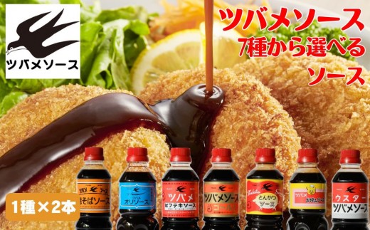
                  【ツバメソース】7種から選べるソース 500ml 2本 | 都・東寺の味 調味料 老舗メーカー［ ソース一筋 昔ながらの調味料 調味料 ソース お好み焼き ウスターソース 人気 おすすめ 老舗 メーカー お取り寄せ 通販 ふるさと納税 ］
                