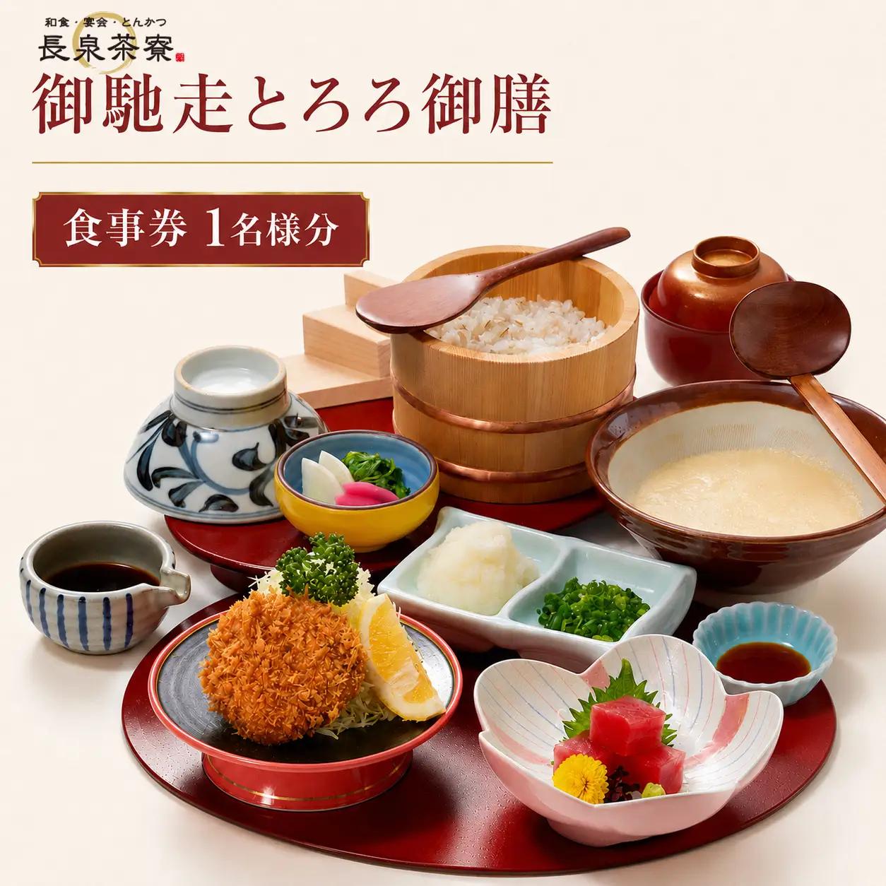食事券 長泉茶寮 御馳走とろろ御膳 1名様分 食事券