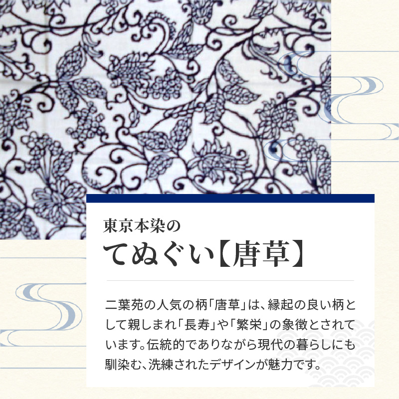 染の里おちあい　手ぬぐい　唐草