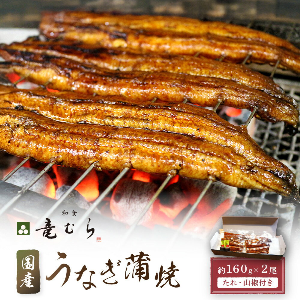 【ふるさと納税】【炭火・職人手焼き】　国産うなぎ蒲焼　約160g×2尾・たれ・山椒　和食竜むら | 土用の丑 | 返礼品 支援 返礼 取り寄せ グルメ うなぎ 鰻 ウナギ 国産うなぎ 蒲焼き