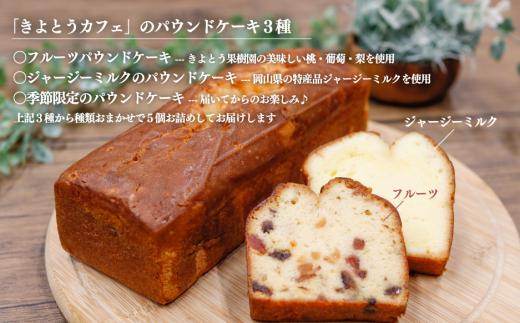 【期間限定】果樹園から届く果実ジャム3種＆パウンドケーキ5個(岡山県産) 【KF-K007-02】