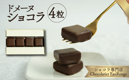 ドメーヌ ショコラ 4粒 ショコラ