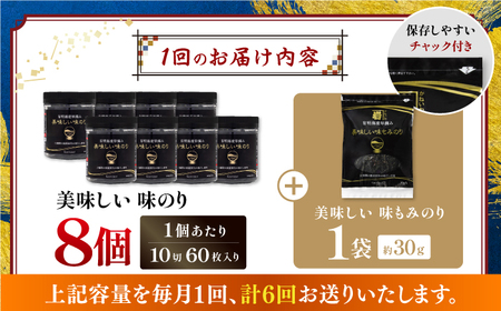 【6回定期便】〈アミノ酸不使用〉有明海産早摘み美味しい味のり480枚 (60枚×8個) と国産原料にこだわったもみのり約30g 味付のり 食卓のり【株式会社かね岩海苔】[ATAN056]