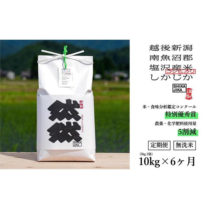 【令和7年産新米予約】【定期便】南魚沼塩沢産コシヒカリ「然然」　農薬5割減栽培　無洗米10kg（5kg x 2） x 全6回【2025年10月1日より順次発送予定】