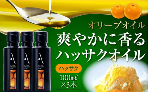 かけるだけで変わる！かんたん隠し味はハッサクフレーバーのオリーブオイル 100ml × 3本セット オリーブオイル 調味料 油 料理 簡単 広島＜山本倶楽部株式会社＞江田島市[XAJ066]