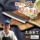 【職人の手仕事が光る】野鍛冶の三徳包丁【森かじや】[BAI006] 包丁 調理器具 キッチン用品 調理用品 魚 刺身 包丁 切れ味抜群 日本製 鍛冶屋 直送 贈り物 ギフト