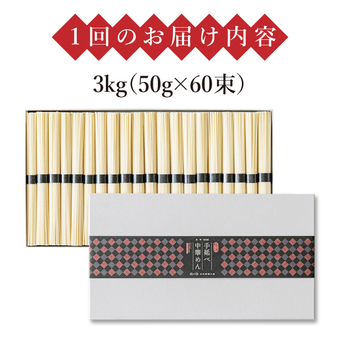 【 定期便 12回】手延べ 中華めん 3kg  （50g×60束）  / ラーメン 乾麺 プレゼント 贈り物 / 南島原市 / 池田製麺工房 [SDA039]_イメージ4