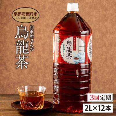 ふるさと納税 南丹市 【毎月定期便】烏龍茶 2Lペットボトル×12本 お茶屋さんの烏龍茶全3回