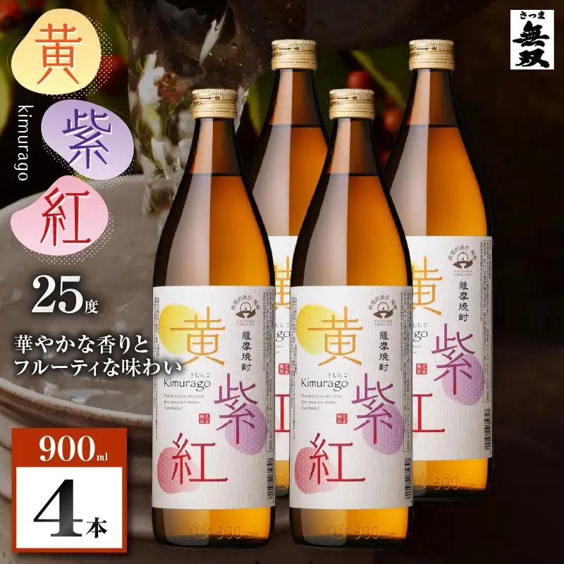 黄紫紅 芋焼酎 25度 900ml×4本 K377-010_02 焼酎 お酒 酒