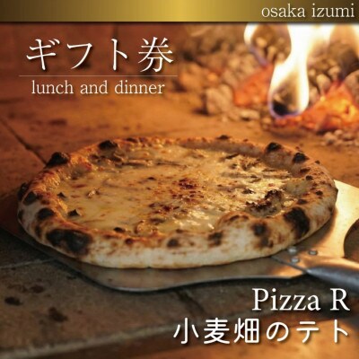 《PizzaR・小麦畑のテトで使えるギフト券5000円分》自慢のイタリアン!本格ピッツァや生パスタ【1708182】