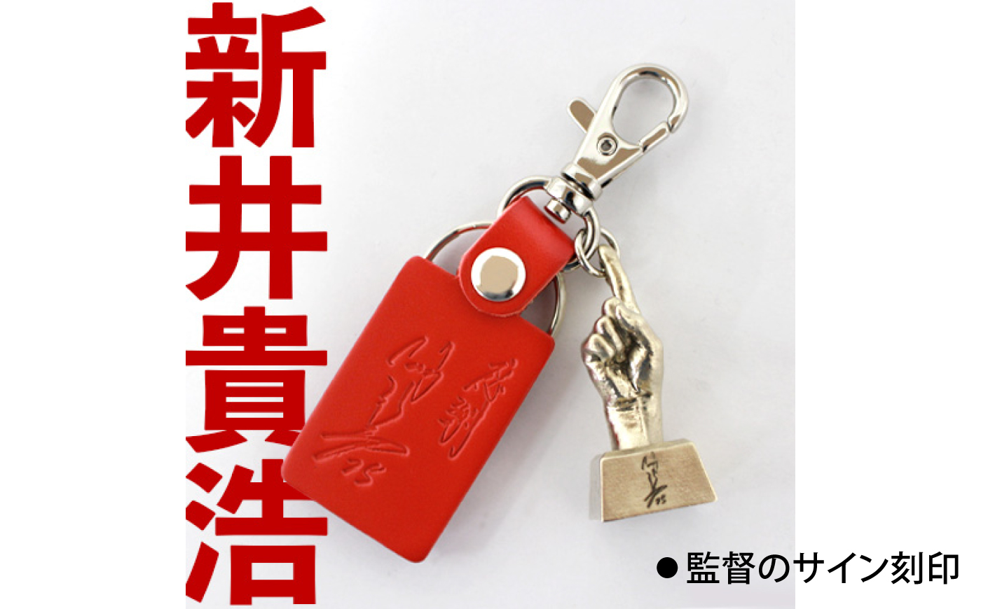 キーホルダー 新井監督手型キーホルダー  広島県福山市/株式会社キャステム 新井監督 キーホルダー ブロンズ 手型 広島カープ 野球 3Dスキャン サイン [BACE025]