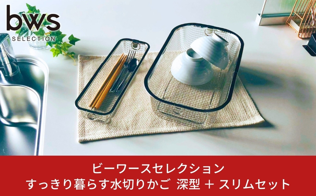 
                  すっきり暮らす水切りかご 深型 ＋ スリム セット 燕三条製 水切り キッチン用品 キッチン整理 キッチン収納 bwsSELECTION [ビーワーススタイル]【012S081】
                