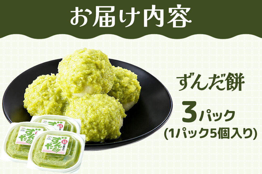 和菓子 甘仙堂 ずんだ餅 5個入り×3パック（合計15個入り） 枝豆あん スイーツ お土産 お取り寄せ [仙台名物 ずんだ餅 みちのく和菓子処 甘仙堂 老舗 和菓子 お菓子 和スイーツ お茶菓子 宮城