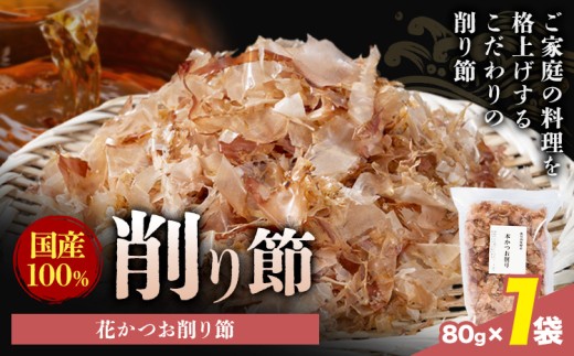 削り節 花かつお削り節 80g × 1袋 山下鹿造商店 《30日以内に出荷予定(土日祝除く)》熊本県 荒尾市 出汁 だし 削り節 鰹節