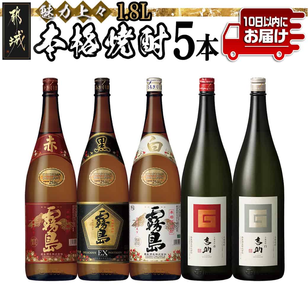 【ふるさと納税】魅力上々！本格焼酎(25度)1.8L×5本セット≪みやこんじょ特急便≫ - 霧島酒造 本格芋焼酎 赤霧島/黒霧島EX/白霧島 芋麹焼酎 吉助 赤・黒 一升瓶 贈答品やギフトにも お酒 いも焼酎 送料無料 MB-2008【宮崎県都城市は2年連続ふるさと納税日本一！】