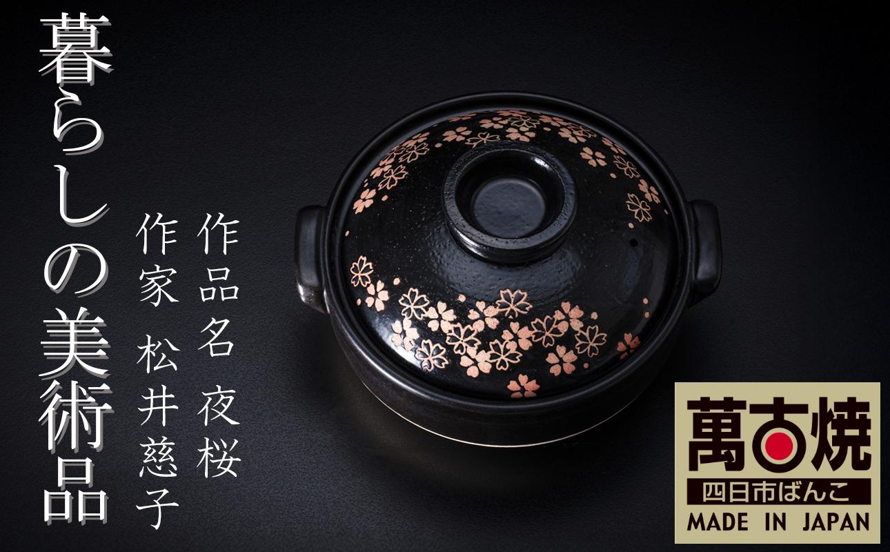 【萬古焼】暮らしの美術品 絵付けアーティストの個性が光るHandmade土鍋。絵付けART工房・平尾製陶 土鍋9号「夜桜」【手描き、土鍋、ハンドメイド、アート、デザイン、鍋、 家庭用、4人用、4人前、5人前、5人用、家族、冬、煮込み、手芸、工芸、三重県、四日市市、ふるさと納税】