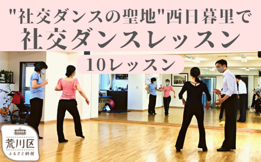 
【社交ダンスの聖地】西日暮里で社交ダンスレッスン（１０レッスン分）
