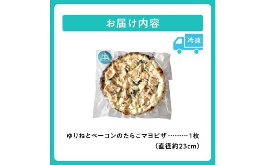 minori pizzaがお届けする北海道の素材を使用したゆりねとベーコンのたらこマヨ_S032-0013