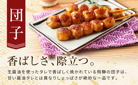 飛騨の味 団子と五平餅セット | ご当地 おやつ 餅 PG007