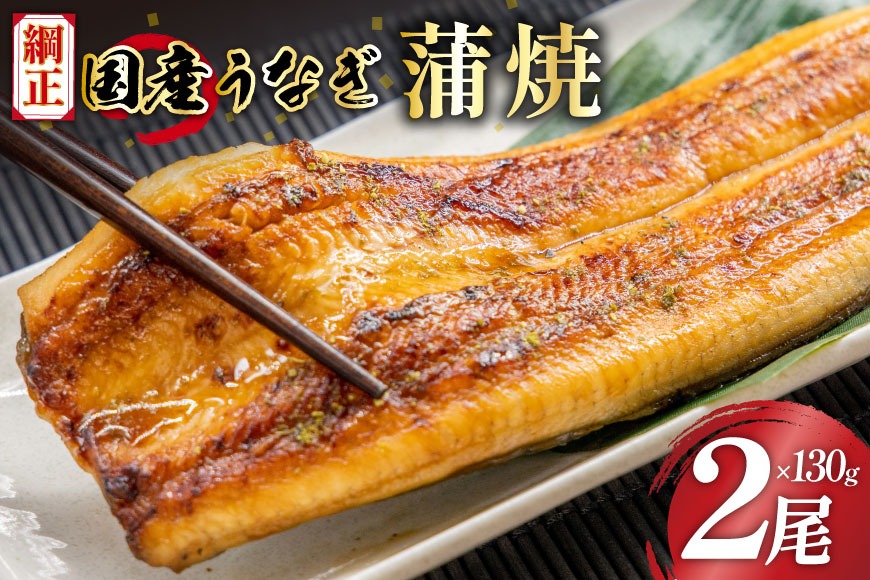 うなぎ 国産 蒲焼 詰合せ 2尾 計260g タレ付き [フーズ・ユー綱正 静岡県 吉田町 22424059] 鰻 ウナギ 蒲焼き 土用の丑 真空パック 職人 手焼き