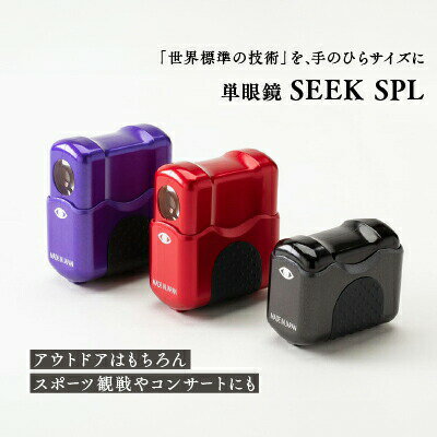 【ふるさと納税】単眼鏡 SEEK SPL （全3色） カブキレッド スモウブラック ニンジャバイオレット ライト光機 高性能 4倍 高倍率 コンサート 望遠鏡 野鳥 バードウォッチング コンパクト ワンタッチ ルーペ兼用 【11-24】