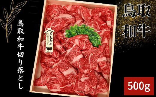 鳥取和牛 切り落とし 500g【切落し 切り落し 炒め物 煮込み 鳥取 和牛 ご自宅用 お取り寄せ グルメ プレゼント 冷凍 】