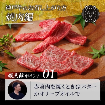 神戸牛 名店焼肉 ロース 赤身 1.2kg 【雄三郎監修】 食べログ百名店【配送不可地域：離島】